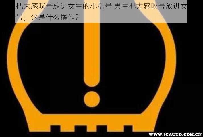 男生把大感叹号放进女生的小括号 男生把大感叹号放进女生的小括号，这是什么操作？