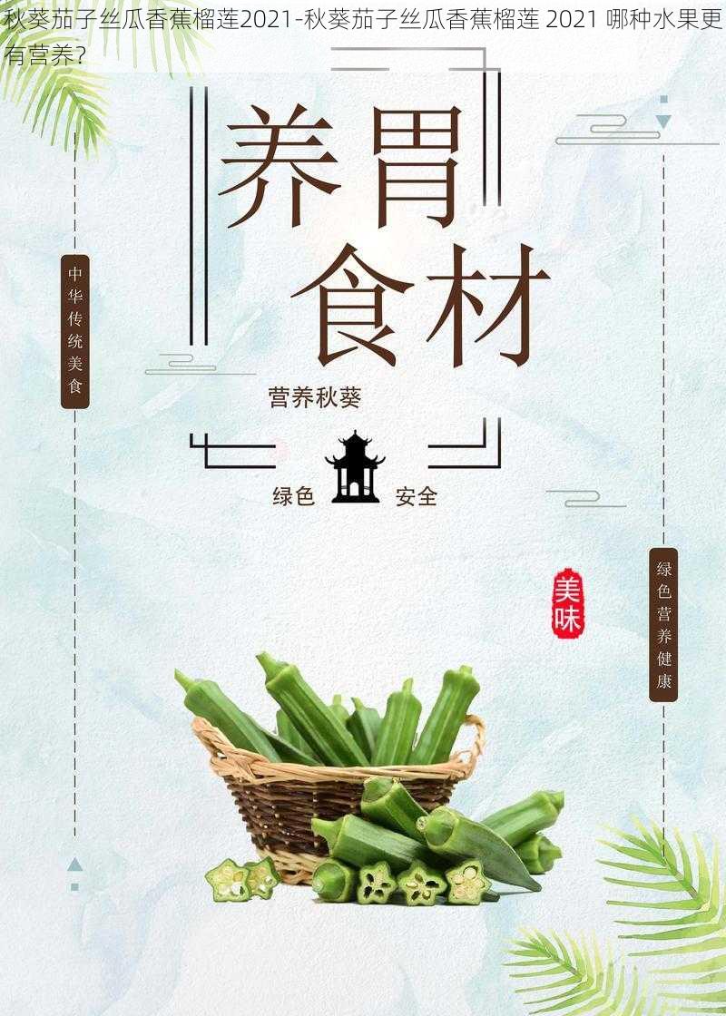 秋葵茄子丝瓜香蕉榴莲2021-秋葵茄子丝瓜香蕉榴莲 2021 哪种水果更有营养？