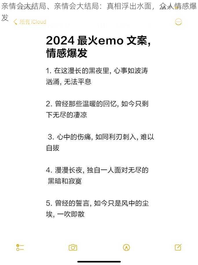 亲情会大结局、亲情会大结局：真相浮出水面，众人情感爆发