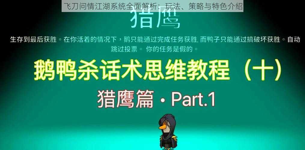 飞刀问情江湖系统全面解析：玩法、策略与特色介绍