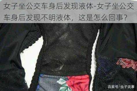 女子坐公交车身后发现液体-女子坐公交车身后发现不明液体，这是怎么回事？