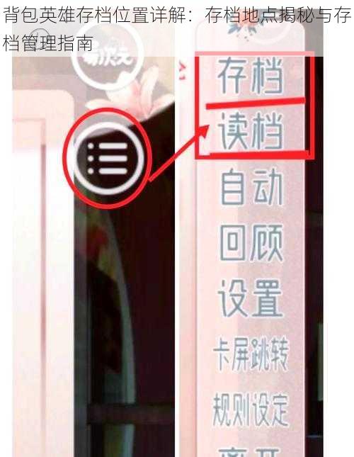 背包英雄存档位置详解：存档地点揭秘与存档管理指南
