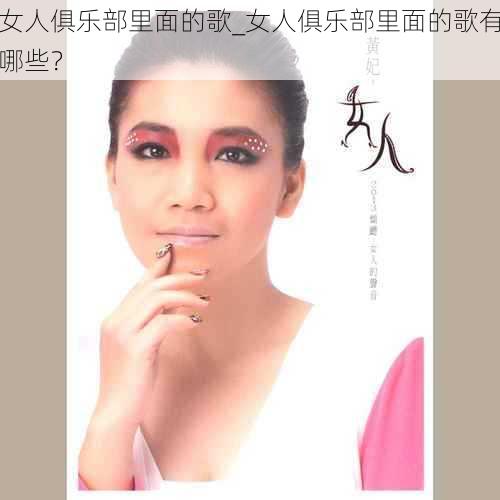 女人俱乐部里面的歌_女人俱乐部里面的歌有哪些？