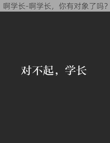 啊学长-啊学长，你有对象了吗？