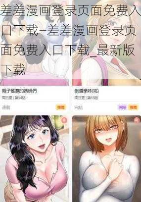 差差漫画登录页面免费入口下载—差差漫画登录页面免费入口下载_最新版下载