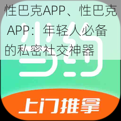 性巴克APP、性巴克 APP：年轻人必备的私密社交神器