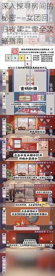 深入探寻房间的秘密——女团回归夜第二章全攻略指南