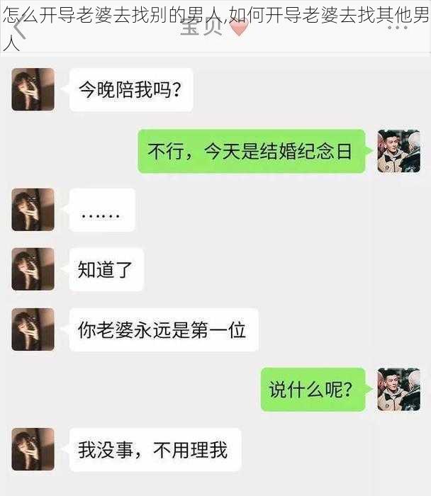 怎么开导老婆去找别的男人,如何开导老婆去找其他男人