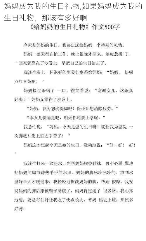 妈妈成为我的生日礼物,如果妈妈成为我的生日礼物，那该有多好啊