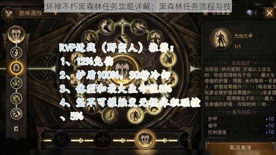 暗黑破坏神不朽黑森林任务攻略详解：黑森林任务流程与技巧分享