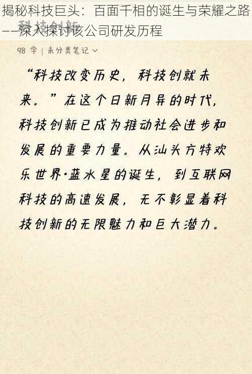 揭秘科技巨头：百面千相的诞生与荣耀之路——深入探讨该公司研发历程