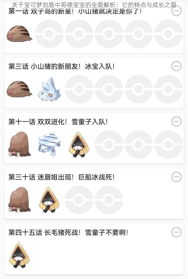 关于宝可梦剑盾中哥德宝宝的全面解析：它的特点与成长之路