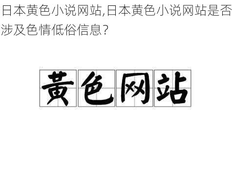 日本黄色小说网站,日本黄色小说网站是否涉及色情低俗信息？