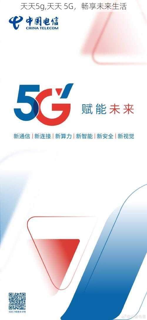 天天5g,天天 5G，畅享未来生活