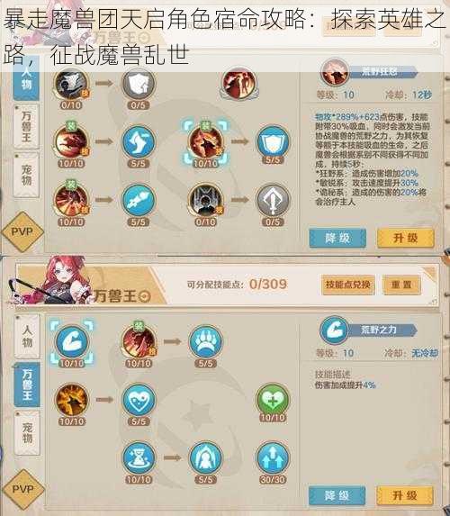 暴走魔兽团天启角色宿命攻略：探索英雄之路，征战魔兽乱世