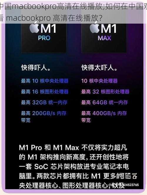 中国macbookpro高清在线播放;如何在中国观看 macbookpro 高清在线播放？