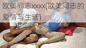 欧美同志xxxx(欧美同志的爱情与生活)