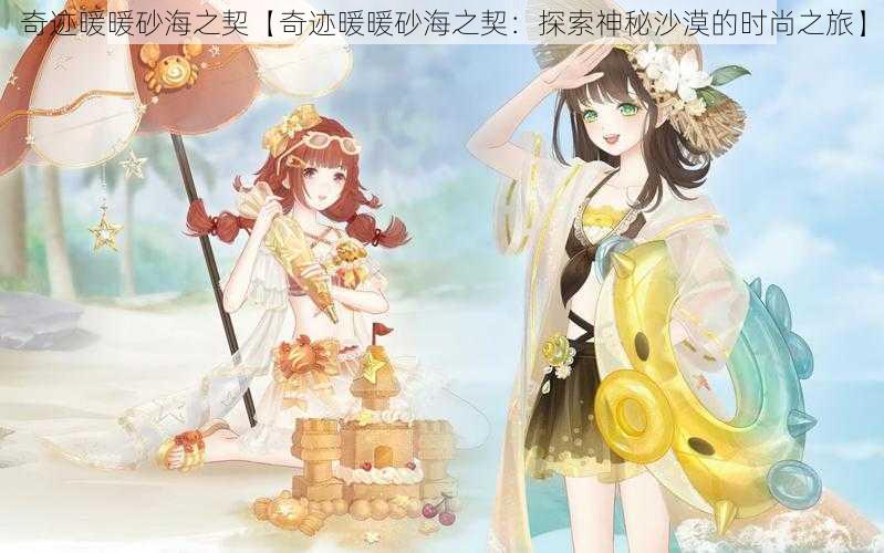 奇迹暖暖砂海之契【奇迹暖暖砂海之契：探索神秘沙漠的时尚之旅】