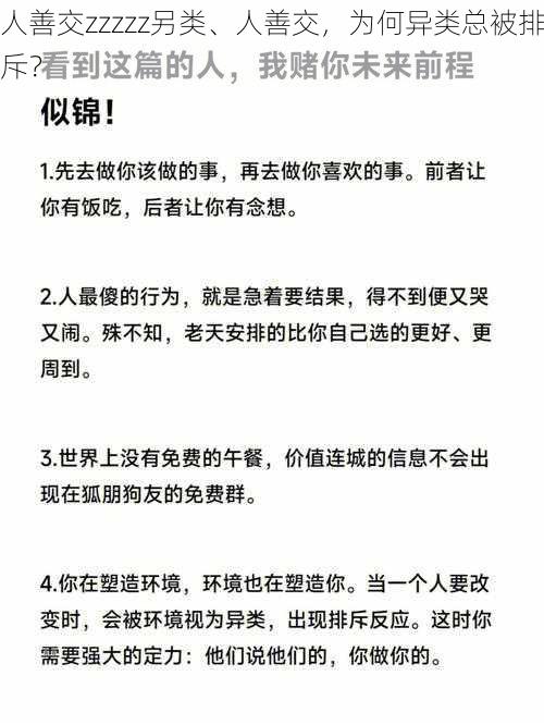 人善交zzzzz另类、人善交，为何异类总被排斥？