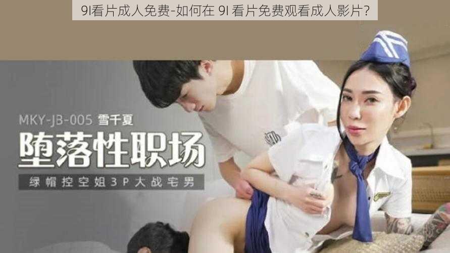 9I看片成人免费-如何在 9I 看片免费观看成人影片？