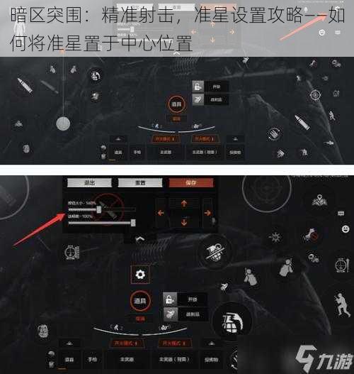 暗区突围：精准射击，准星设置攻略——如何将准星置于中心位置