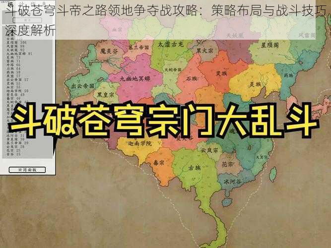 斗破苍穹斗帝之路领地争夺战攻略：策略布局与战斗技巧深度解析