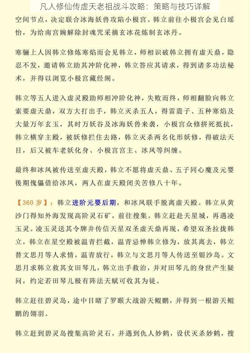 凡人修仙传虚天老祖战斗攻略：策略与技巧详解