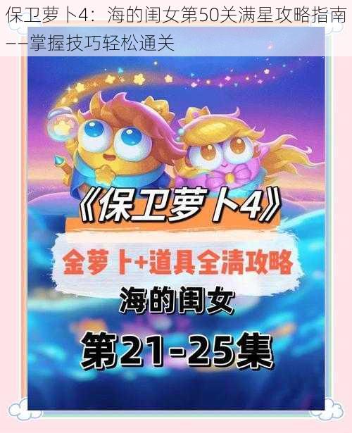 保卫萝卜4：海的闺女第50关满星攻略指南——掌握技巧轻松通关