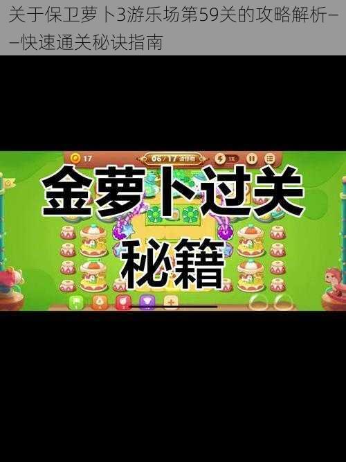 关于保卫萝卜3游乐场第59关的攻略解析——快速通关秘诀指南