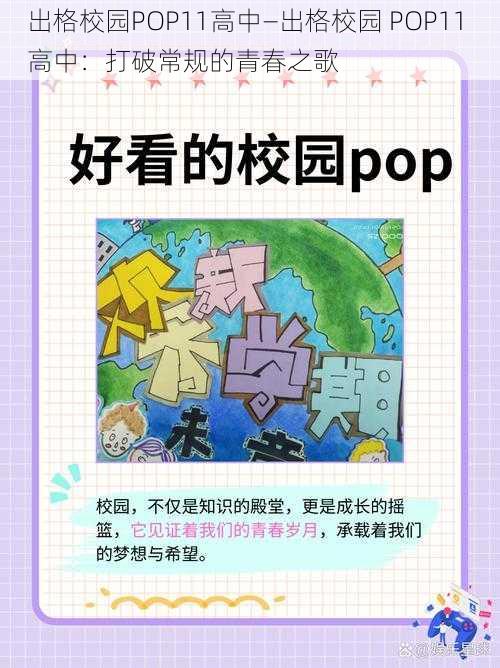 出格校园POP11高中—出格校园 POP11 高中：打破常规的青春之歌