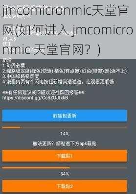 jmcomicronmic天堂官网(如何进入 jmcomicronmic 天堂官网？)