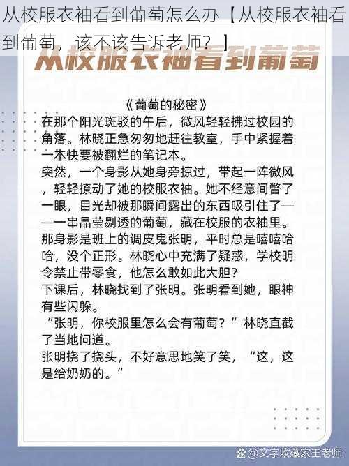 从校服衣袖看到葡萄怎么办【从校服衣袖看到葡萄，该不该告诉老师？】