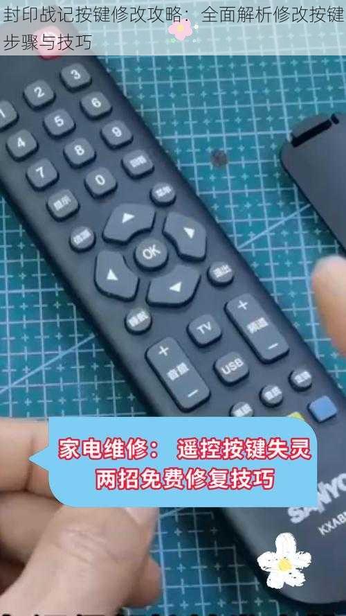 封印战记按键修改攻略：全面解析修改按键步骤与技巧