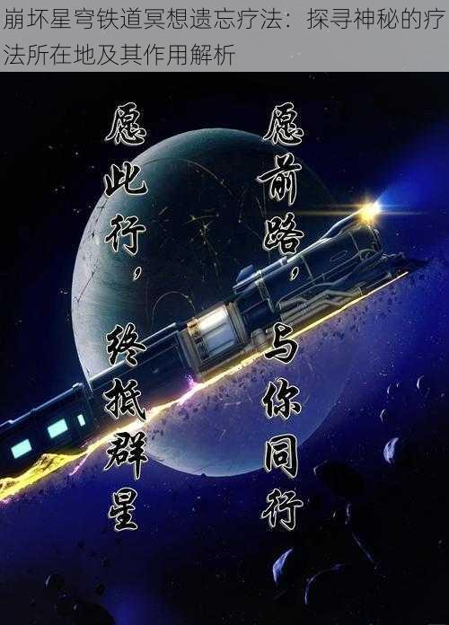 崩坏星穹铁道冥想遗忘疗法：探寻神秘的疗法所在地及其作用解析