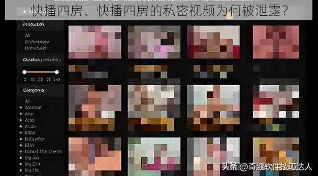 快播四房、快播四房的私密视频为何被泄露？