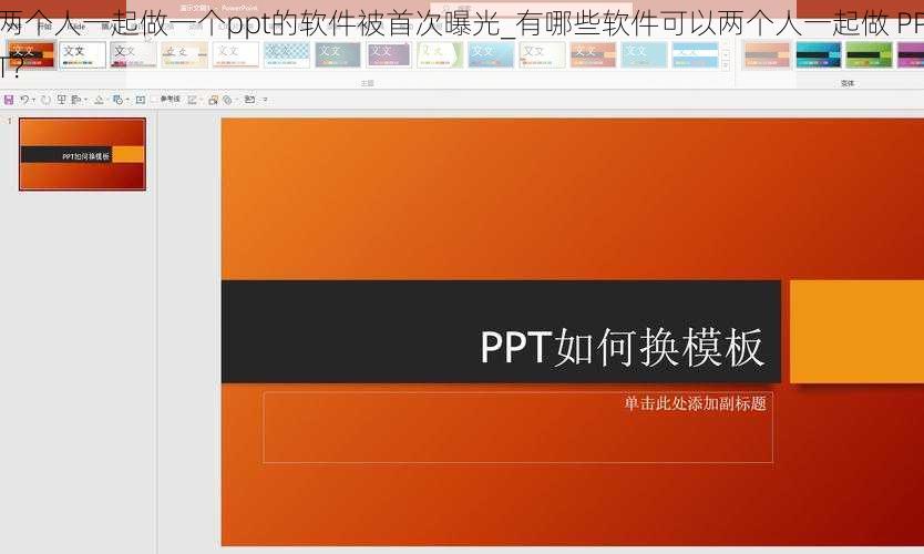 两个人一起做一个ppt的软件被首次曝光_有哪些软件可以两个人一起做 PPT？