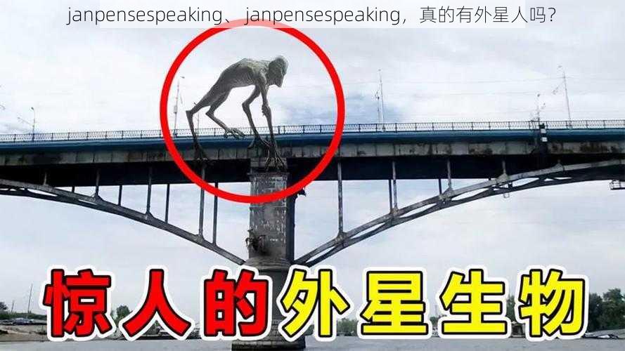 janpensespeaking、 janpensespeaking，真的有外星人吗？