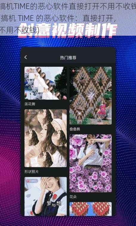 搞机TIME的恶心软件直接打开不用不收钱(搞机 TIME 的恶心软件：直接打开，不用不收钱)