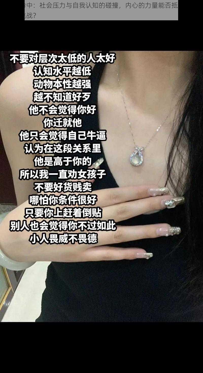 丑女要命中：社会压力与自我认知的碰撞，内心的力量能否抵御外界的质疑和挑战？