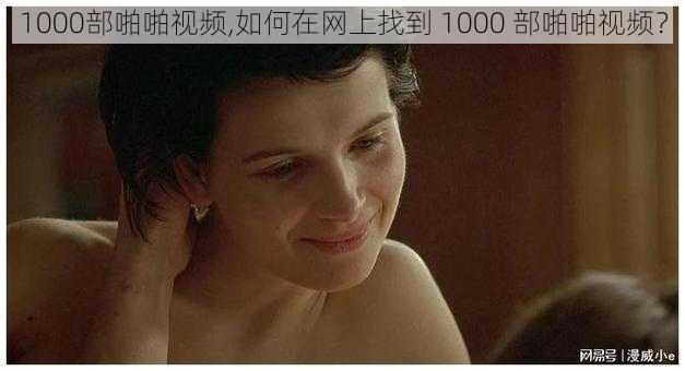 1000部啪啪视频,如何在网上找到 1000 部啪啪视频？