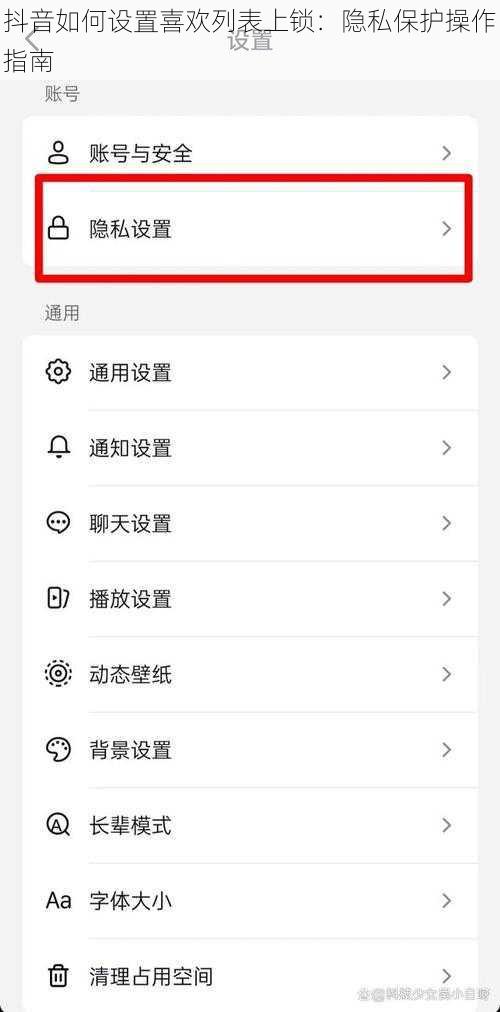 抖音如何设置喜欢列表上锁：隐私保护操作指南