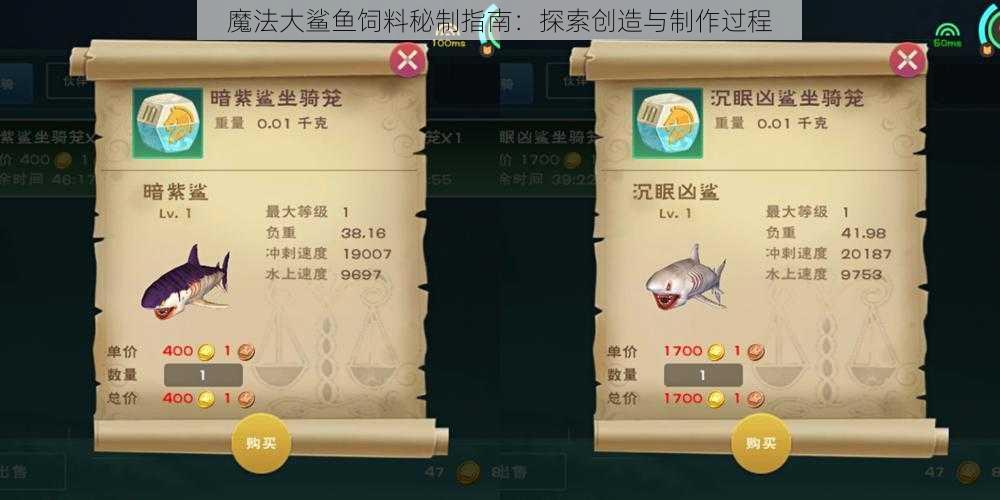 魔法大鲨鱼饲料秘制指南：探索创造与制作过程