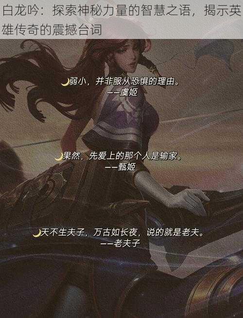 白龙吟：探索神秘力量的智慧之语，揭示英雄传奇的震撼台词