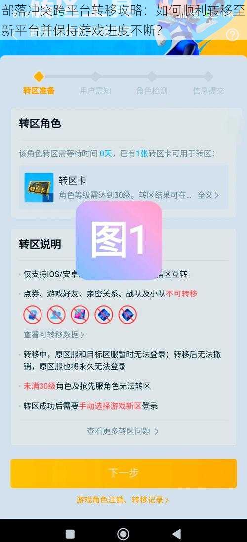 部落冲突跨平台转移攻略：如何顺利转移至新平台并保持游戏进度不断？