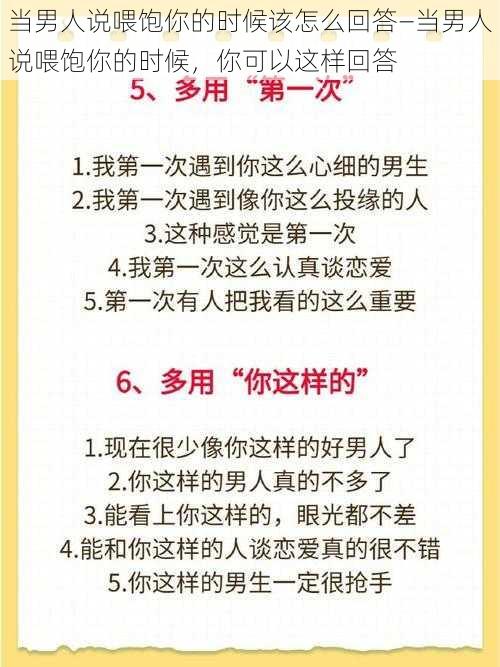 当男人说喂饱你的时候该怎么回答—当男人说喂饱你的时候，你可以这样回答