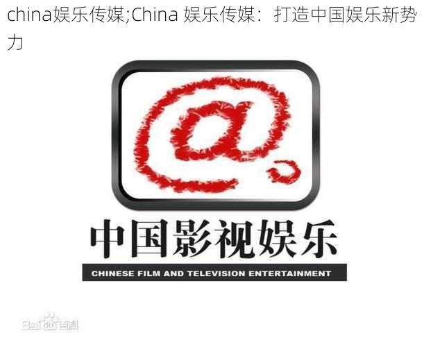 china娱乐传媒;China 娱乐传媒：打造中国娱乐新势力