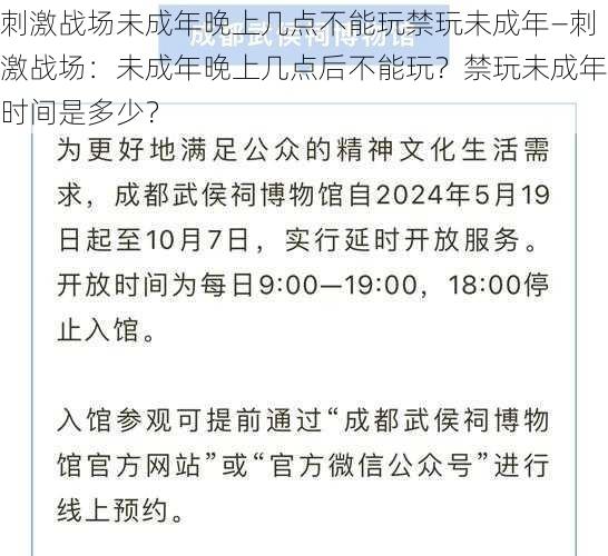 刺激战场未成年晚上几点不能玩禁玩未成年—刺激战场：未成年晚上几点后不能玩？禁玩未成年时间是多少？