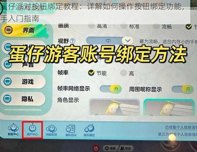 蛋仔派对按钮绑定教程：详解如何操作按钮绑定功能，新手入门指南