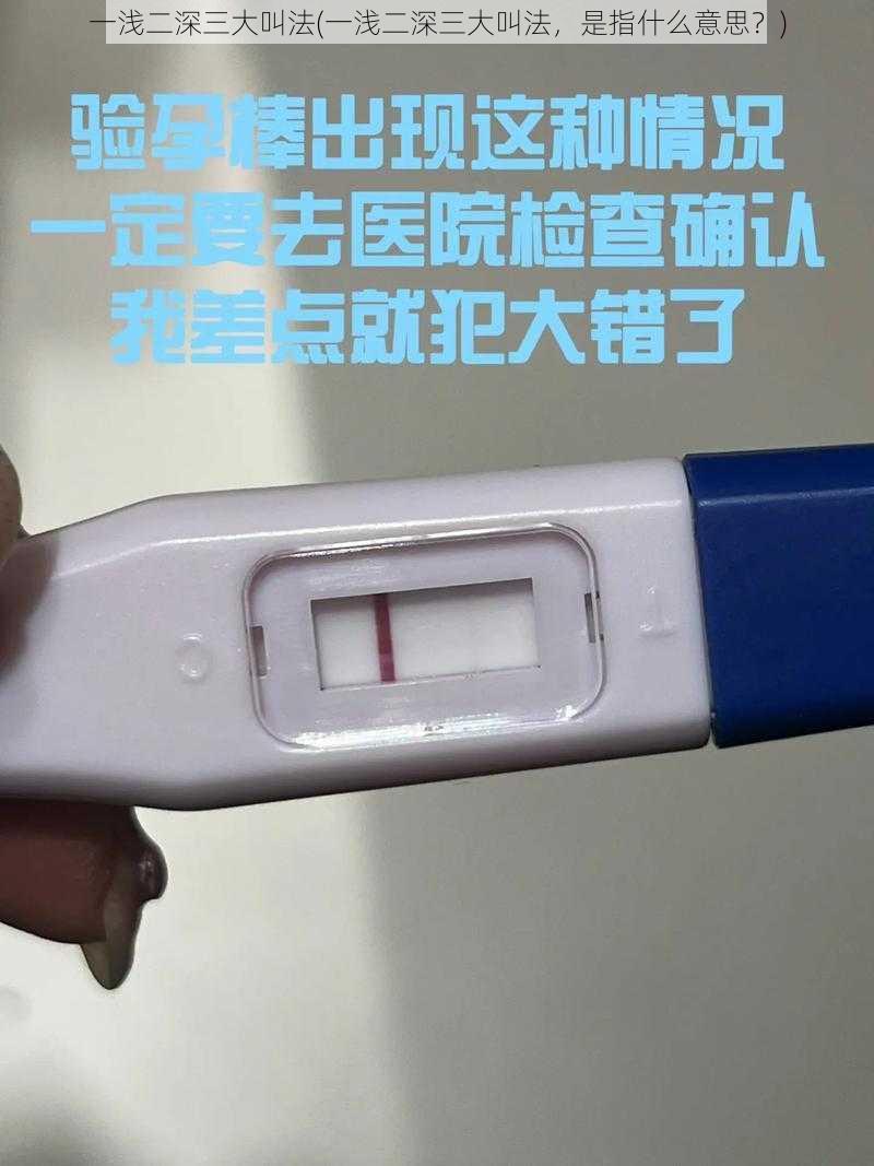 一浅二深三大叫法(一浅二深三大叫法，是指什么意思？)