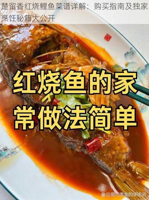 楚留香红烧鲤鱼菜谱详解：购买指南及独家烹饪秘籍大公开